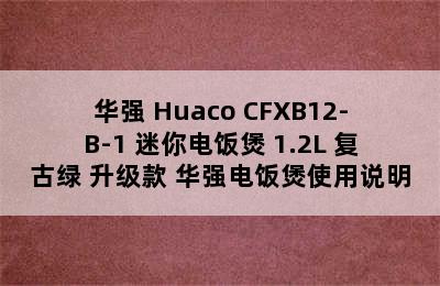 华强 Huaco CFXB12-B-1 迷你电饭煲 1.2L 复古绿 升级款 华强电饭煲使用说明